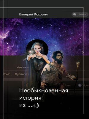 cover image of Необыкновенная история из ...